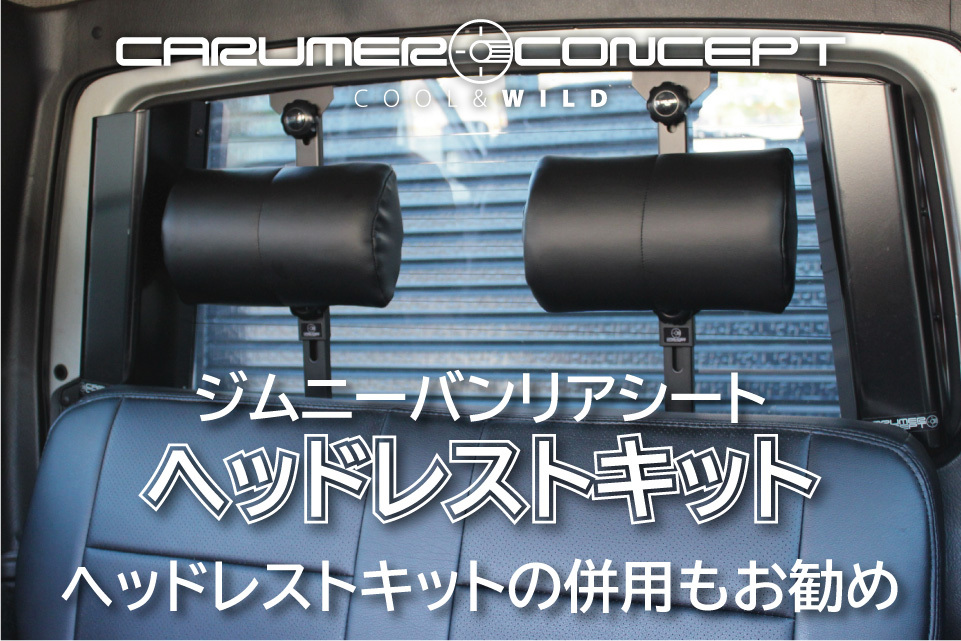 CARUMER CONCEPT SJ30.JA71.JA11.JA12V ジムニー リアシートスライドレール リクライニング キット 後席広々 背もたれゆったり 移設 移動 _画像7