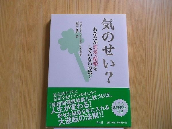 気のせい？　あなたが恋愛・結婚をしていないのは…