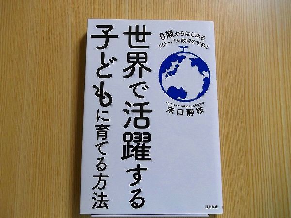 世界で活躍する子どもに育てる方法　０歳からはじめるグローバル教育のすすめ_画像1