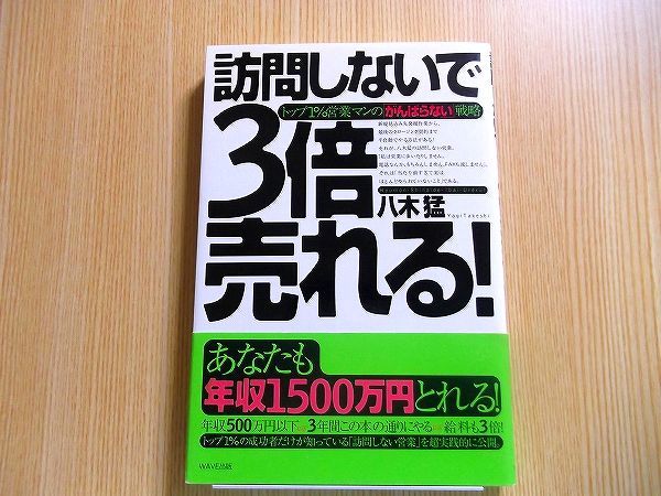 訪問しないで３倍売れる！