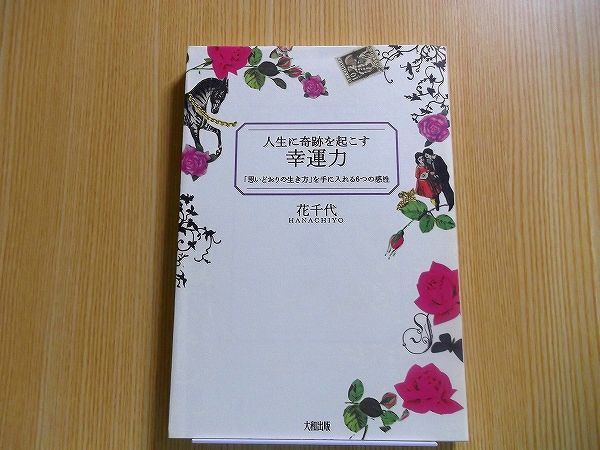 人生に奇跡を起こす幸運力　「思いどおりの生き方」を手に入れる６つの感性