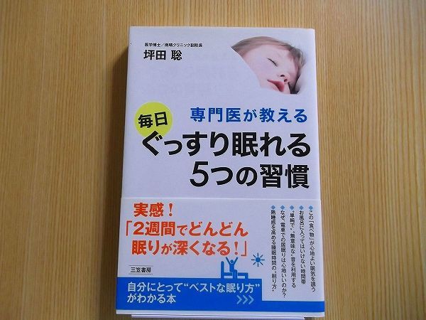 専門医が教える毎日ぐっすり眠れる５つの習慣_画像1