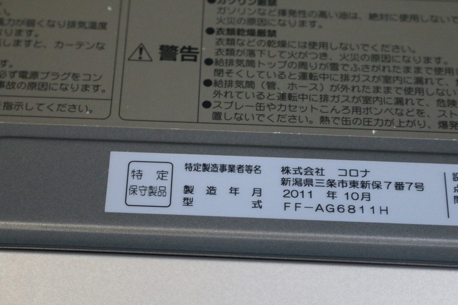 8820円 【コロナ】(CORONA FF-AG6811H)FFストーブ 2011年製 8820円 【コロナ】(CORONA FF-AG6811H)FFストーブ 2011年製