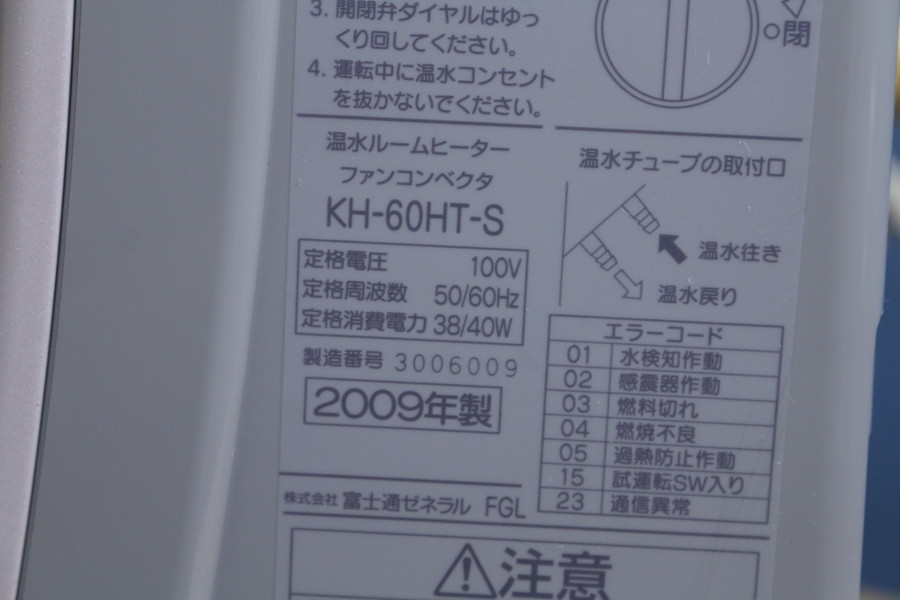 【富士通　KH-60HT-S】温水ルームヒーター室内機　2009年製　液晶NG ホースNG 現状!!　管23ざ28_画像5