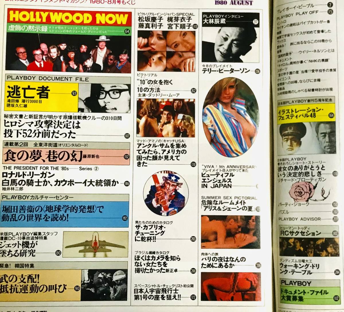 PLAYBOY / プレイボーイ 日本版 第62号 1980年8月 特別号　松坂慶子 / 他_画像4