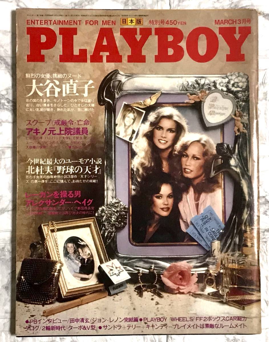PLAYBOY / プレイボーイ 日本版 第69号 1981年3月特別号 大谷直子 / 他 item details | Yahoo! JAPAN Auction | One Map by FROM JAPAN PLAYBOY / プレイボーイ 日本版 第69号 1981年3月特別号 大谷直子 / 他 item details | Yahoo! JAPAN Auction | One Map by FROM JAPAN