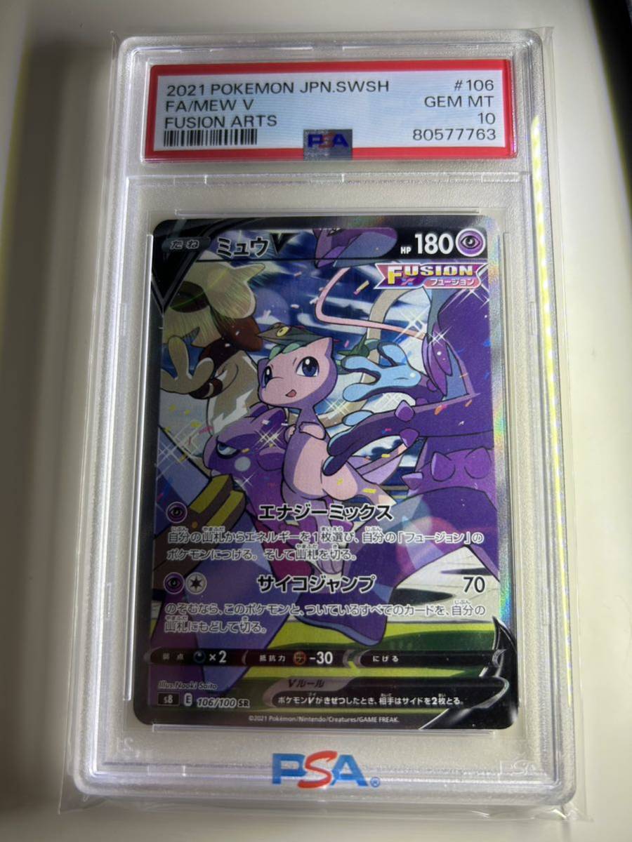 ポケモンカード ミュウv sa PSA10 フュージョンアーツ(シングルカード