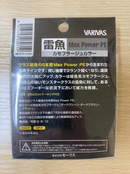 未開封　VARIVAS　雷魚　マックスパワーPE　8号_画像2