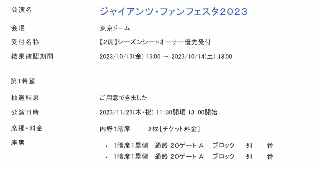 【ジャイアンツ・ファンフェスタ2023】★11／23（木・祝）★シーズンシートオーナー枠２枚（通路側）★巨人★東京ドーム★_画像1