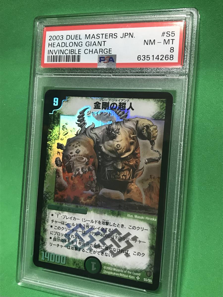 【PSA8】金剛の超人(ブレーブ・ジャイアント) SR デュエル・マスターズ【デュエマクラシックのARS/PSA鑑定品シリーズ】_画像1