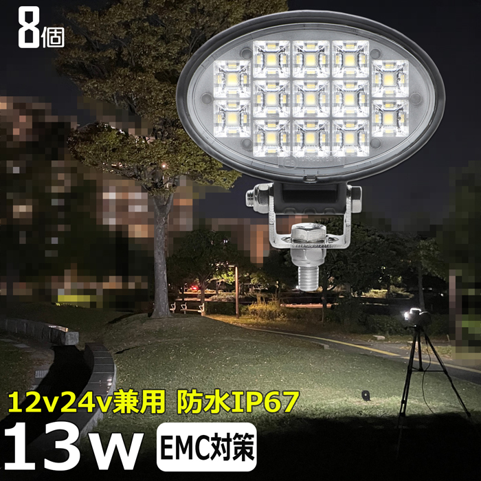 w0902-13w 【8個】楕円型 LED作業灯 13w 集魚灯 12v24v バックランプ LED ワークライト トラック トラクター 軽トラ 除雪車 ダンプ 船