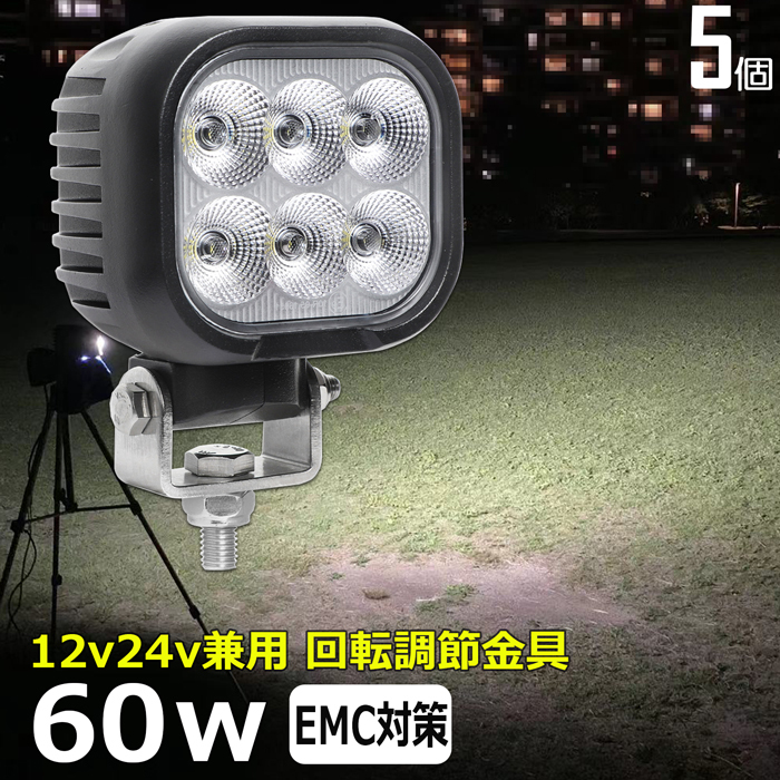 0801-60w 【5台セット】LED ワークライト LED作業灯 集魚灯 60w 12v24v