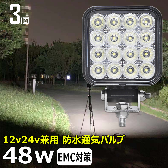 0806-3-48w【3個セット】LEDワークライト LED作業灯 パック 0806-3-48w【3個セット】LEDワークライト LED作業灯 パック