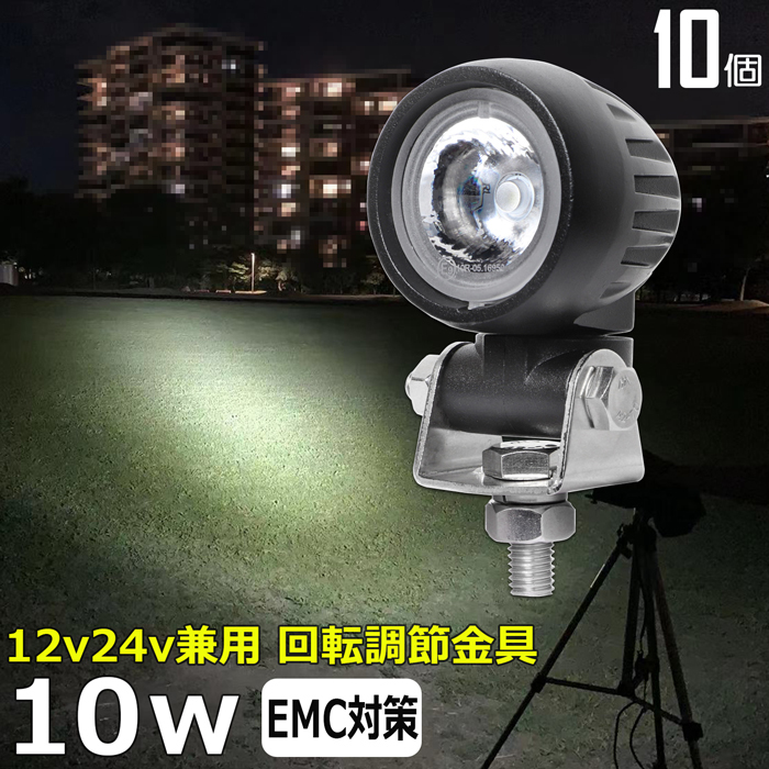 0701-10w【10個】LEDワークライト 丸型 LED作業灯 12v24v 10w 狭角 0701-10w【10個】LEDワークライト 丸型 LED作業灯 12v24v 10w 狭角