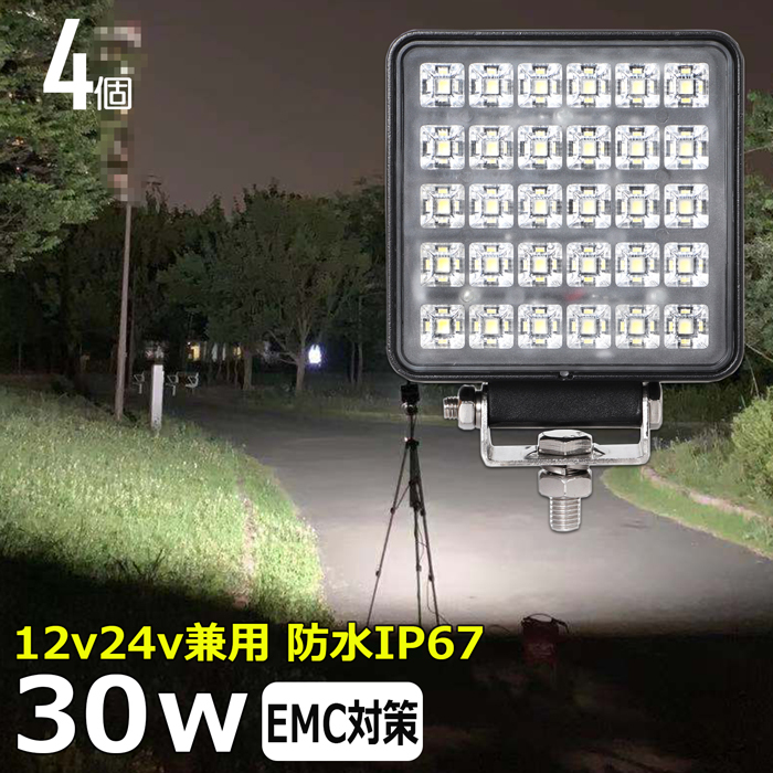 コリアグランドセール w0802-30w 【4個セット】LEDワークライト LED作業灯 バック 電装品