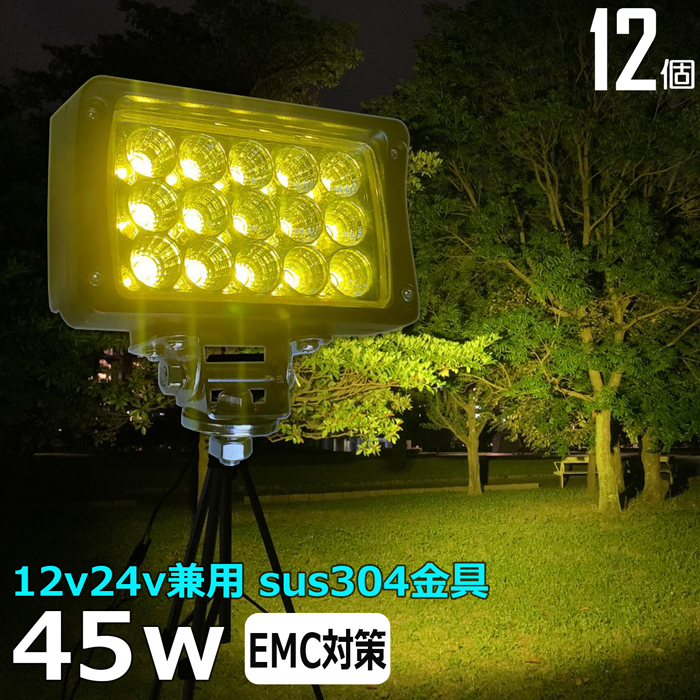 6044-45w【12個】LED作業灯 除雪機 除雪車 イエロー 黄色光 乱反射 24V12V 45W 広角 60度 ワークライト トラクター 集魚灯 デッキライト