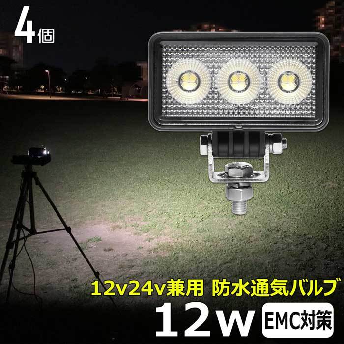 0606-12W【4個セット】LED作業灯 12w 船 12v24v バックランプ デッキライト ワークランプ 軽トラ 除雪車 ダンプ 船 ボート フォークリフト_画像1