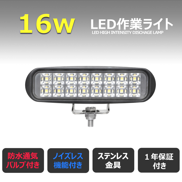 w0602-16w【8個】LED作業灯 16w 12v24v トラック 船 デッキライト フォグランプ ワークライト タイヤ灯 漁船 農業機械 トラック トラクター_画像2