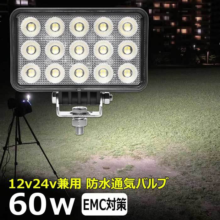 0606-60w led作業灯 60w 投光器 12v24v 集魚灯 LED投光器 ワークライト バックランプ 除雪機 トラック 船 デッキライトライト フォグランプ_画像1