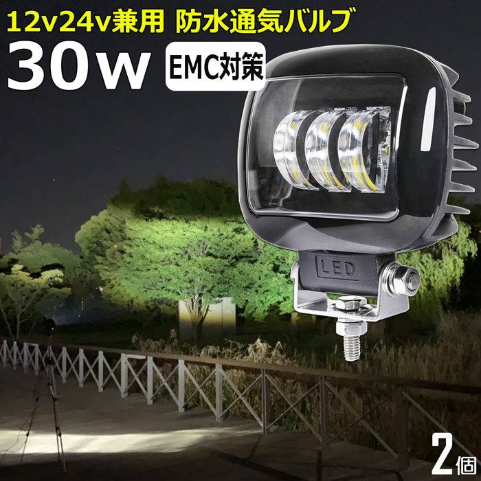 K5130F 【2個セット】LED作業灯 カットラインライト サーチライト 30W 漁船 オードバイ用 バイク 12V 24V 48V デッキライト パックランプ