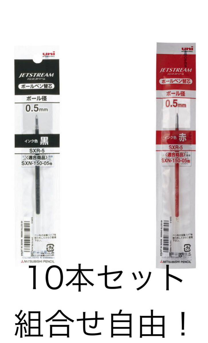 ボールペン替芯 ジェットストリーム単色ボールペン用 0.5mm 黒赤 10本セット　組合せ自由　SXR5.15 油性 三菱鉛筆 _画像1
