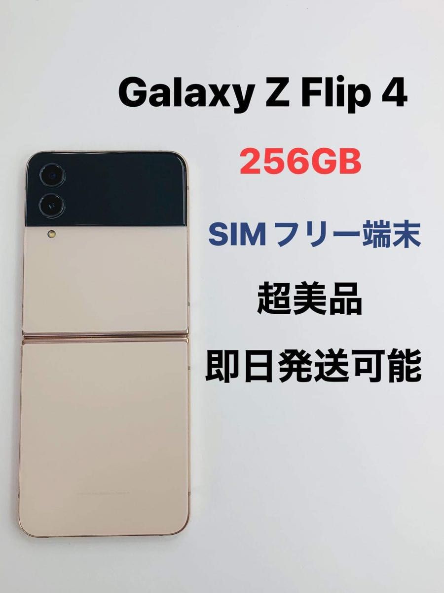 Galaxy Z Flip 4 256Gb SIMフリー超美品 Yahoo!フリマ（旧）-