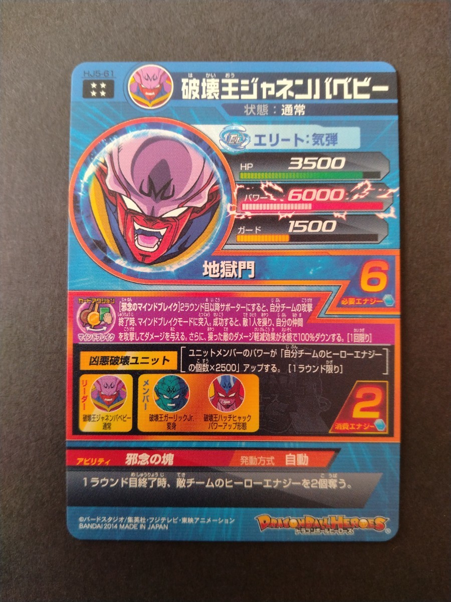 ドラゴンボール ヒーローズ　HJ5−61 UR 破壊王ジャネンバベビー　未使用美品_画像3