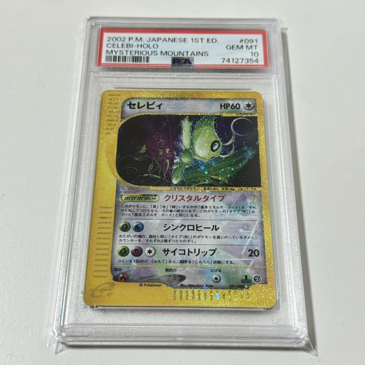 ポケモンカードe セレビィ クリスタルタイプ 1ED PSA10の入札履歴