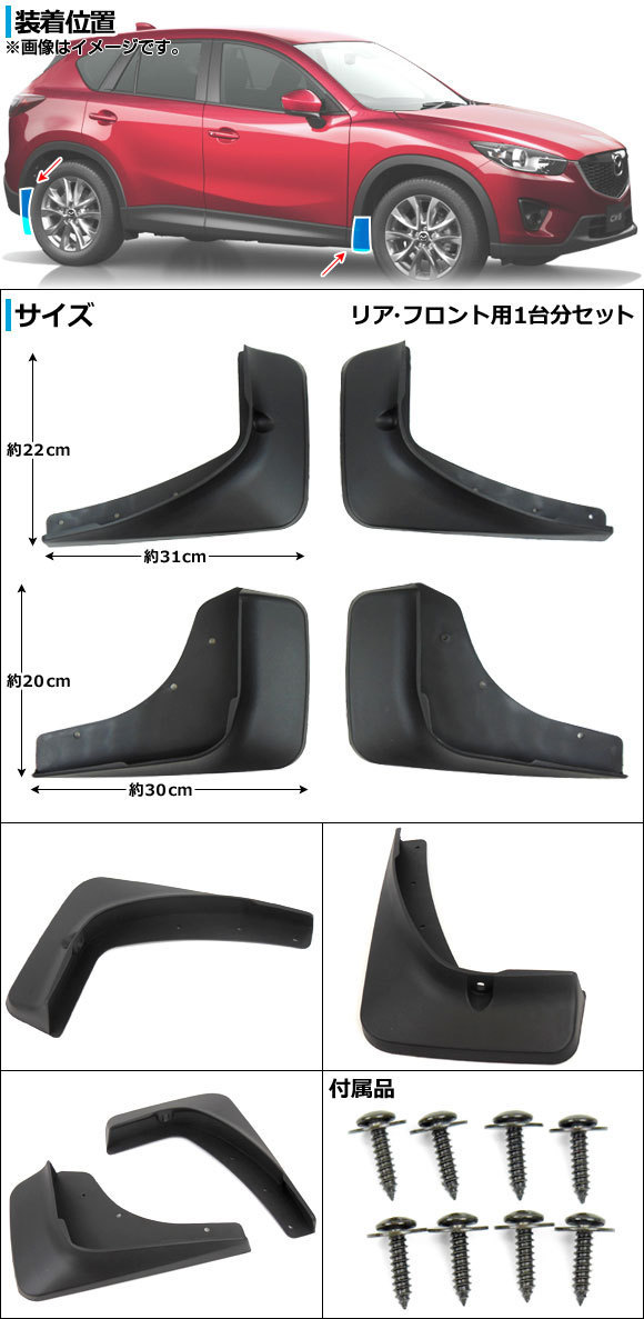 マッドガードフェンダー マツダ CX-5 KE系(KE2AW, KE2FW, KE5AW, KE5FW, KEEAW, KEEFW) 2012年02月～ APCX5-007 入数：1セット(4ピース)_画像2