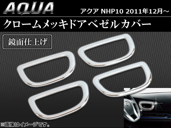 クロームメッキドアベゼルカバー トヨタ アクア NHP10 2011年12月～ AP-DC-T28 入数：1セット(4個)_画像1