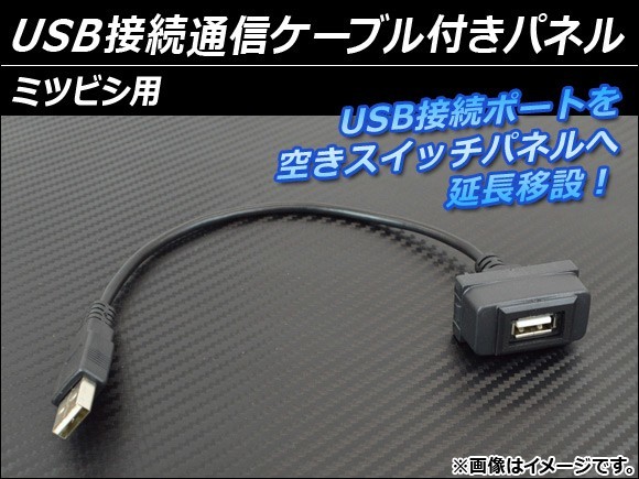 AP USB接続通信ケーブル付きパネル ミツビシ用 AP-HD15UC-5_画像1