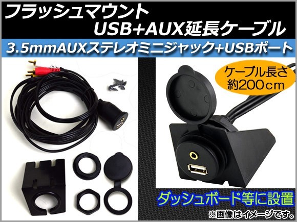 AP フラッシュマウントUSB+AUX延長ケーブル 約200cm 12V RCA(オス・音声L/R/映像)+USB 汎用 AP-EC023 入数：1セット(6点)_画像1