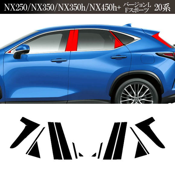 プロテクションフィルム ピラー レクサス NX250/NX350/NX350h/NX450h+ 20系 2021年11月～ ホワイト 入数：1セット(14枚) AP-PF0009-WH01_画像5