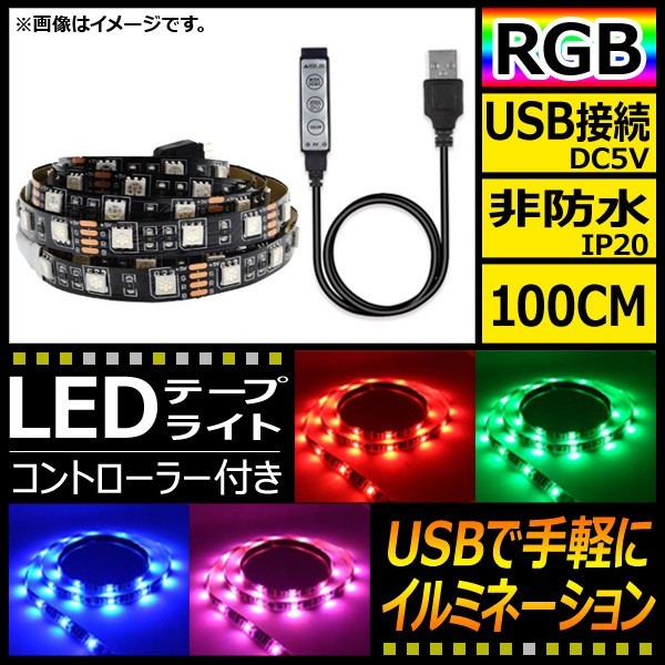 AP LEDテープライト USB接続 RGB 100CM IP20(非防水) 5V 黒基盤 コントローラー付き AP-LL116-100CM-IP20-B_画像1