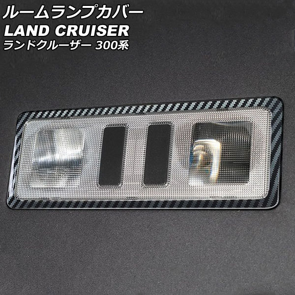 ルームランプカバー リア用 トヨタ ランドクルーザー FJA300W/VJA300W 2021年08月～ ブラックカーボン ABS製 AP-IT2803-BKC_画像1