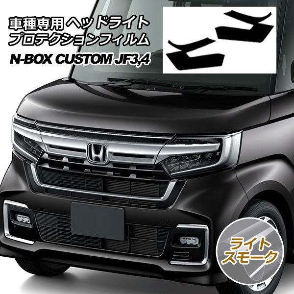  protection film head light Honda N-BOX custom JF3,JF4 2017 year 09 month ~ light smoked go in number :1 set ( left right ) AP-PFHL0024-LSM01