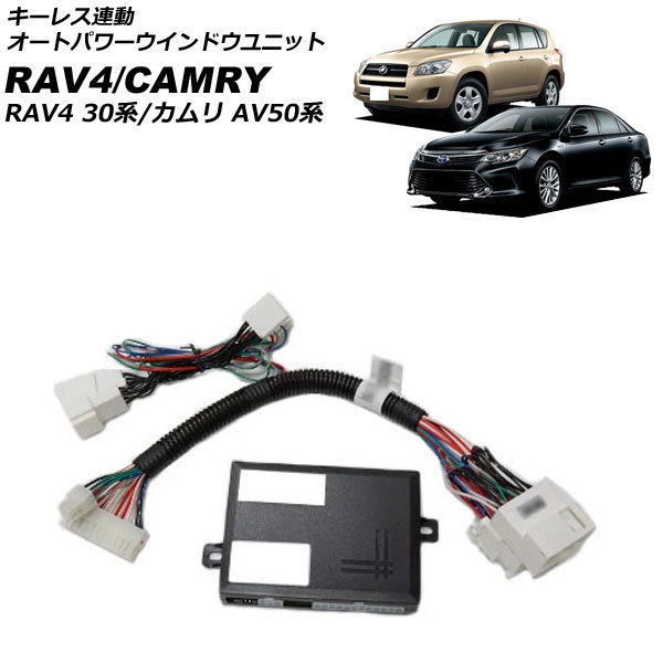 キーレス連動 オートパワーウインドウユニット トヨタ カムリ AVV50 オートパワーウインドウ機能搭載車用 2011年09月～ AP-EC778_画像1