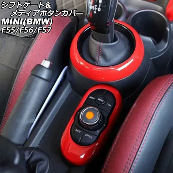 シフトゲート＆メディアボタンカバー ミニ(BMW) F55/F56/F57 2014年～ レッド ABS製 入数：1セット(2個) AP-IT2999-RD_画像1