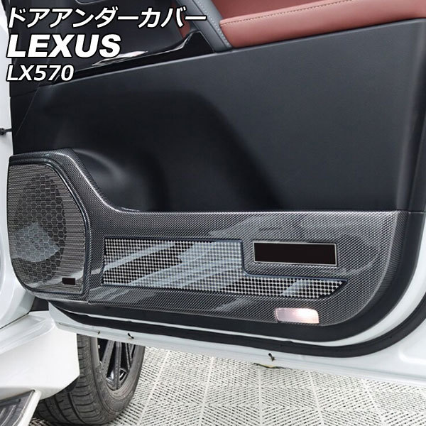 ドアアンダーカバー レクサス LX570 URJ201W 2015年09月～2021年10月 ブラックカーボン ABS製 入数：1セット(4個) AP-IT2701_画像1
