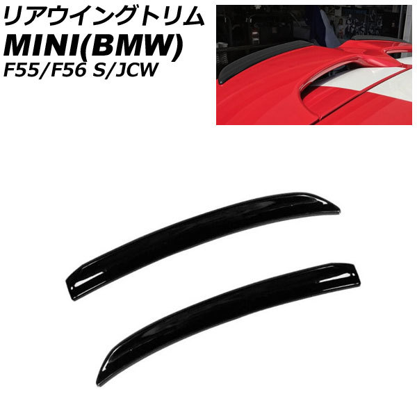 リアウイングトリム ミニ(BMW) F55/F56 S/JCW 2014年～ ブラック ABS製 入数：1セット(2個) AP-XT2332-BK_画像1
