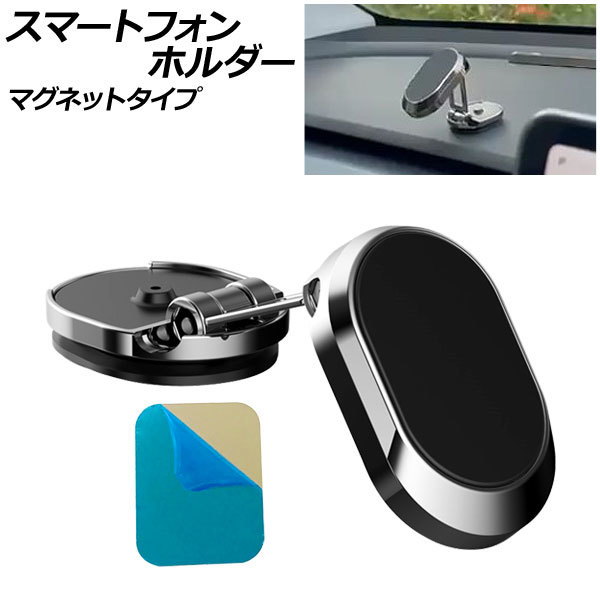 スマートフォンホルダー シルバーA マグネットタイプ Aタイプ 汎用 車載用 折りたたみ式でコンパクト！ AP-AS874-SIA_画像1