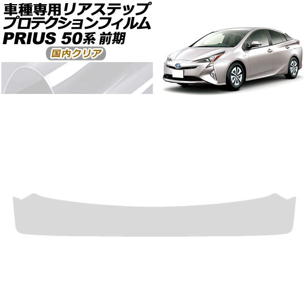 プロテクションフィルム リアステップ トヨタ プリウス ZVW50,51,55 前期 2015年12月～2018年11月 国内クリア AP-PF0070-CL02_画像1