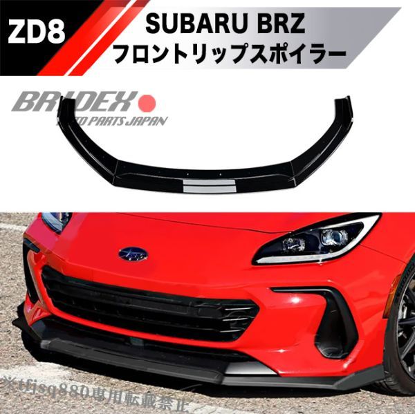 【送料無料】スバル BRZ 後期 ZD8 フロントリップ スポイラー 外装 3BA-ZD8 バンパー エアロ グリル SUBARU STI_画像1