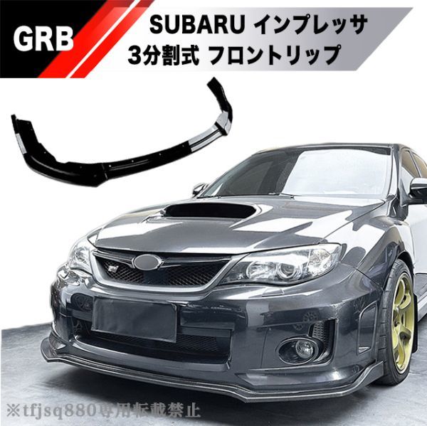 【新品】SUBARU GR GV型インプレッサ WRX フロントリップ GRB GRF GVB GVF STI スポイラー エアロ_画像1