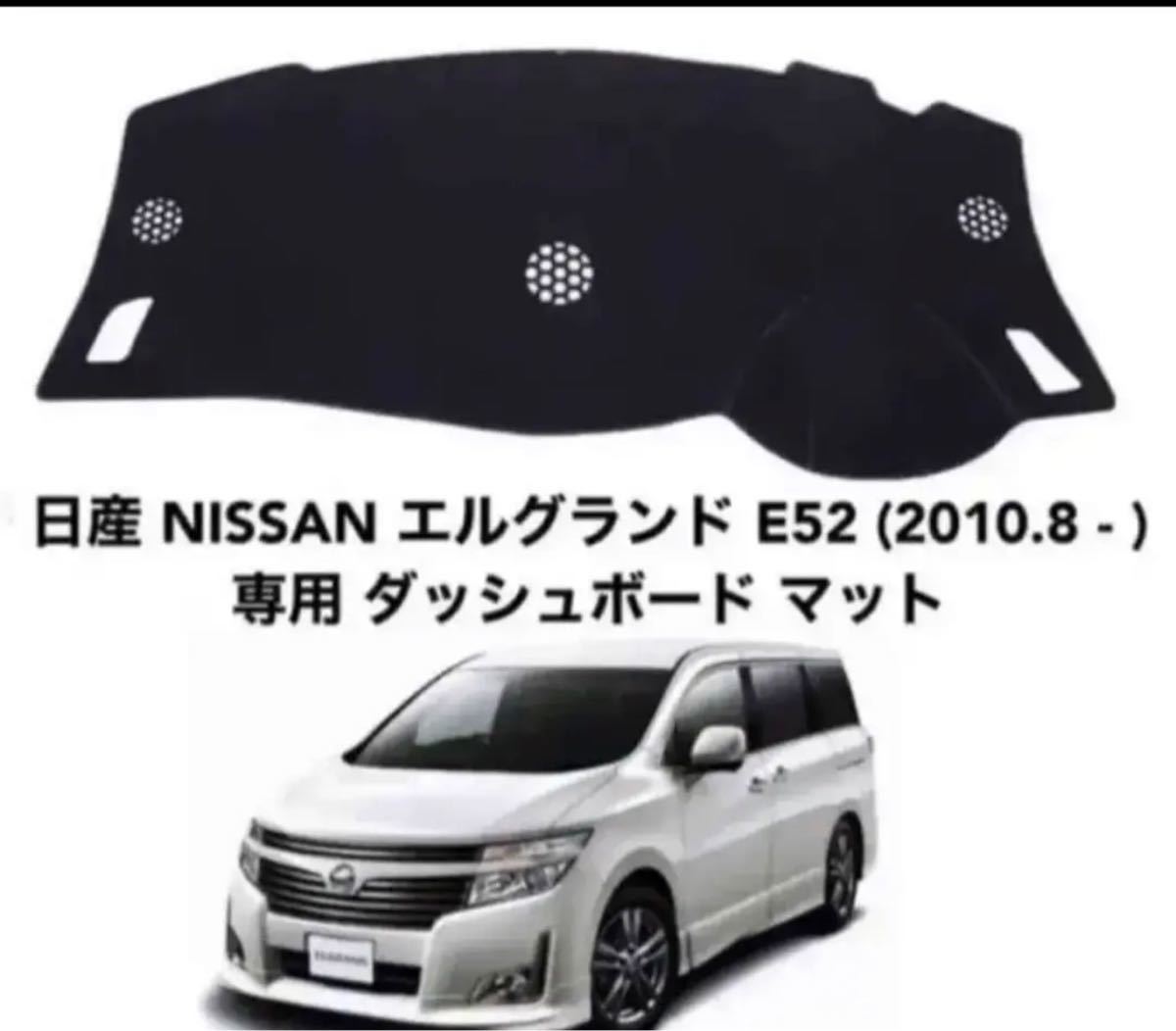 日産 NISSAN エルグランド E52 専用 日焼け対策 ダッシュボード 68_画像1