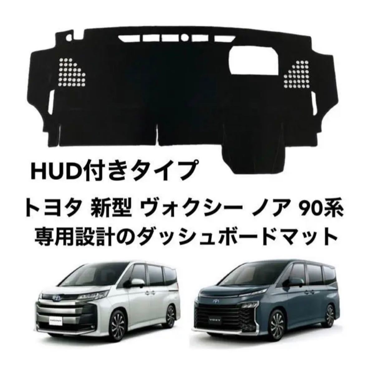 トヨタ 新型 ヴォクシー ノア 90系 HUD付きタイプ ダッシュボードマット_画像1