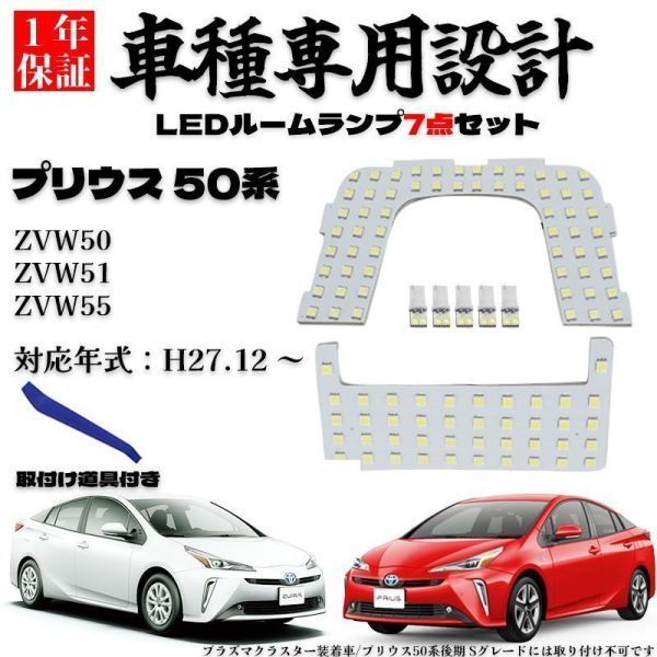 トヨタ Prius プリウス50系 ZVW50 ZVW51 ZVW55 3Chip 126発 7点 LED SMD ルームランプセット 室内灯 ホワイト カスタム パーツ 1年保証_画像1