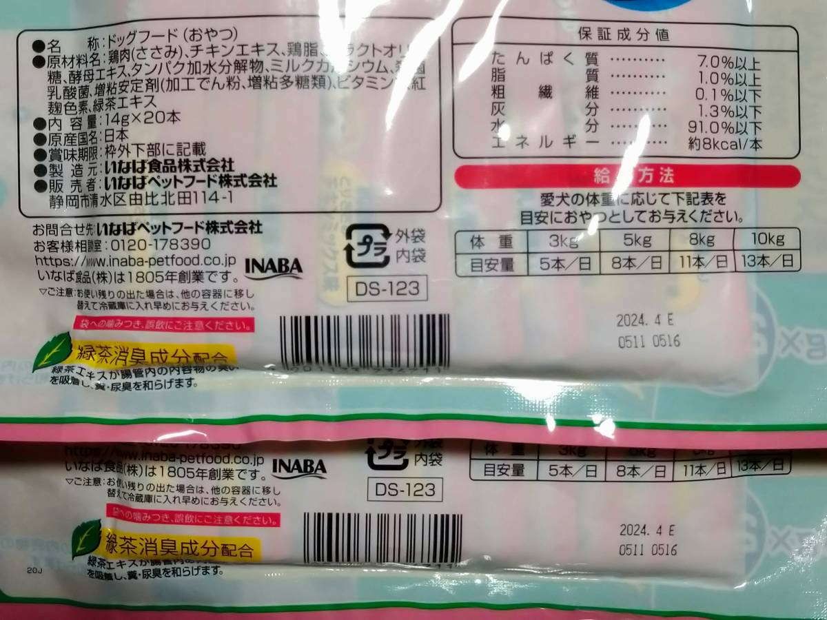 犬用 いなば ちゅーる 乳酸菌入り とりささみチキンミックス味 14g×40本 賞味期限2024年4月_画像3