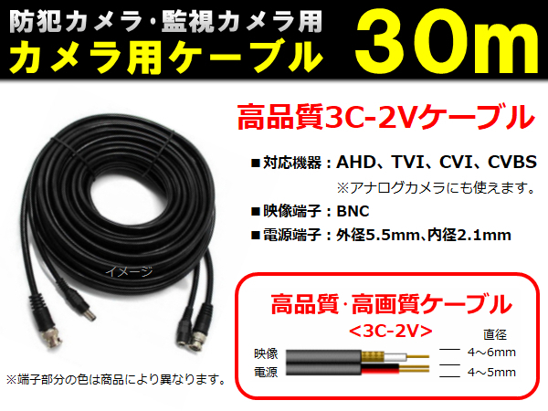 防犯カメラ/監視カメラ用ケーブル◆高品質 3C-2V ケーブル ３０ｍ◆AHD・TVI・CVI・CVBS(アナログ) 機器に対応！ 【送料無料】_画像1