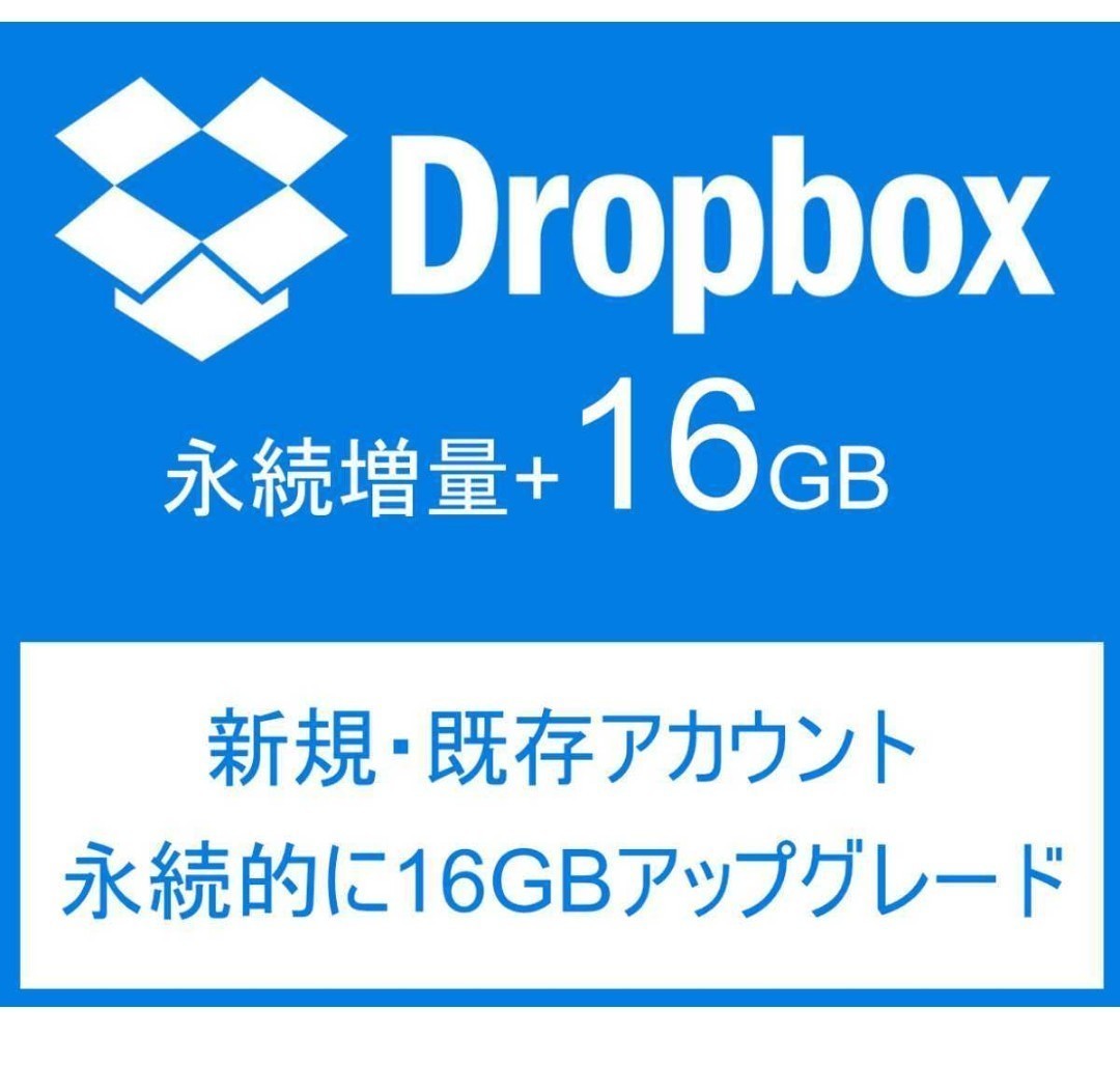 Dropbox　ドロップボックス　アカウント+16GB永続アップグレード（新規＆既存アカウント）・永続増量_画像1